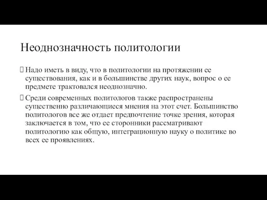 Неоднозначность политологии Надо иметь в виду, что в политологии на протяжении