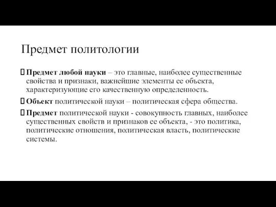 Предмет политологии Предмет любой науки – это главные, наиболее существенные свойства