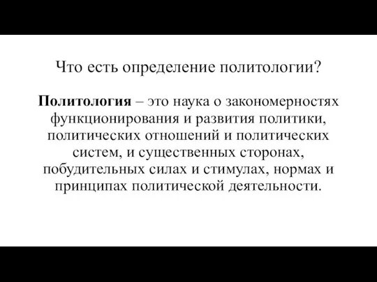 Что есть определение политологии? Политология – это наука о закономерностях функционирования