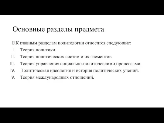 Основные разделы предмета К главным разделам политологии относятся следующие: Теория политики.