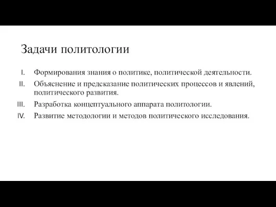 Задачи политологии Формирования знания о политике, политической деятельности. Объяснение и предсказание