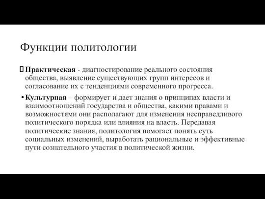 Функции политологии Практическая - диагностирование реального состояния общества, выявление существующих групп