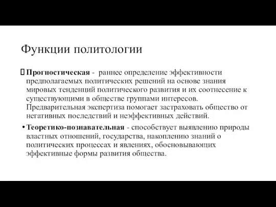 Функции политологии Прогностическая - раннее определение эффективности предполагаемых политических решений на