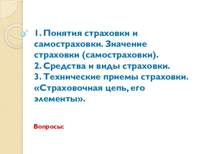 1. Понятия страховки и самостраховки. Значение страховки (самостраховки). 2. Средства и