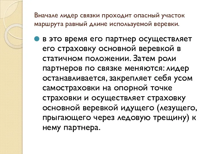 Вначале лидер связки проходит опасный участок маршрута равный длине используемой веревки.