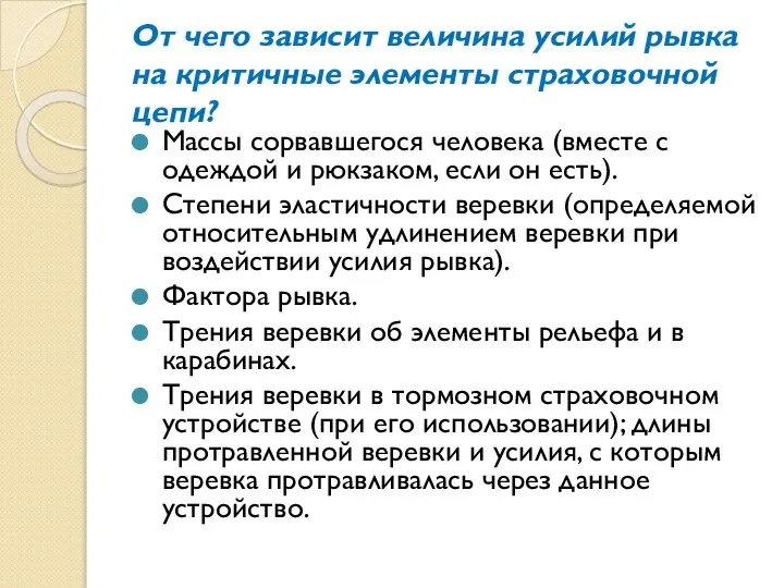 От чего зависит величина усилий рывка на критичные элементы страховочной цепи?