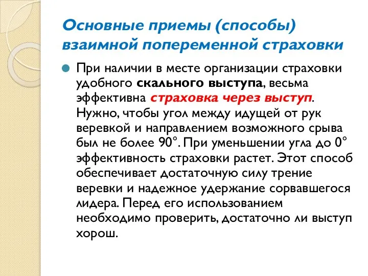 Основные приемы (способы) взаимной попеременной страховки При наличии в месте организации