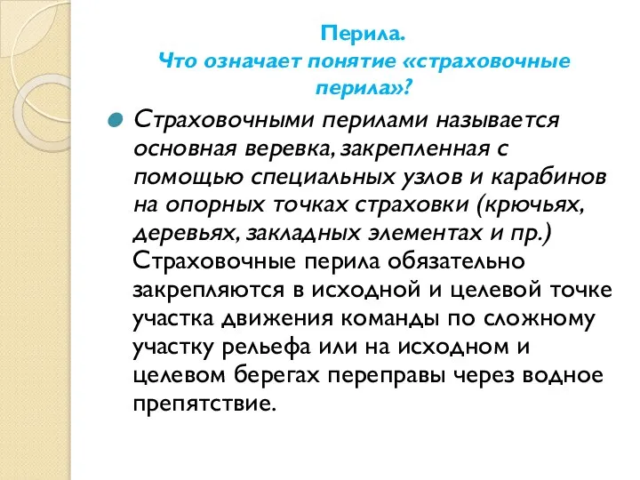 Перила. Что означает понятие «страховочные перила»? Страховочными перилами называется основная веревка,