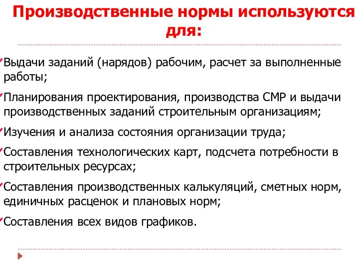 Производственные нормы используются для: Выдачи заданий (нарядов) рабочим, расчет за выполненные