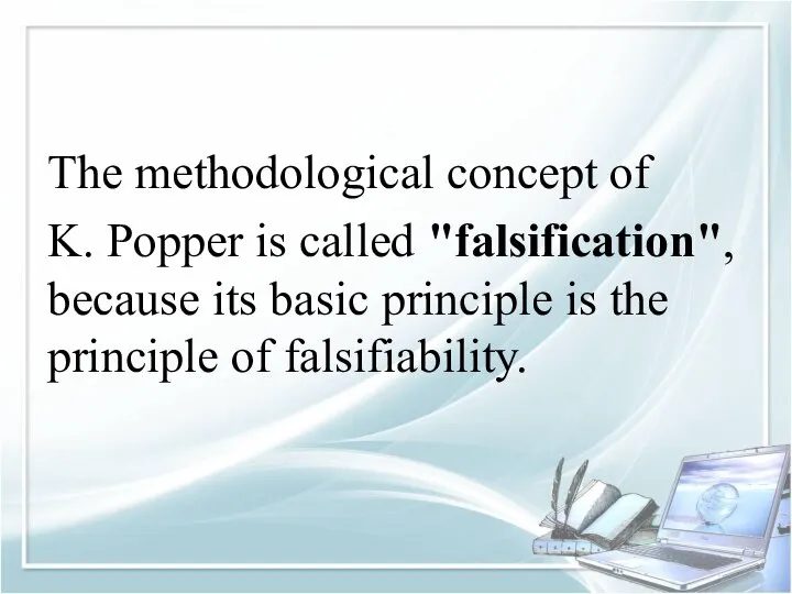 The methodological concept of K. Popper is called "falsification", because its