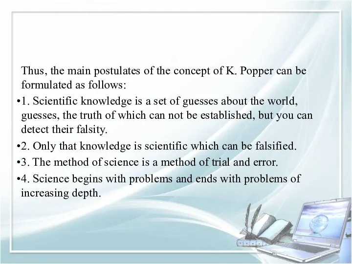 Thus, the main postulates of the concept of K. Popper can