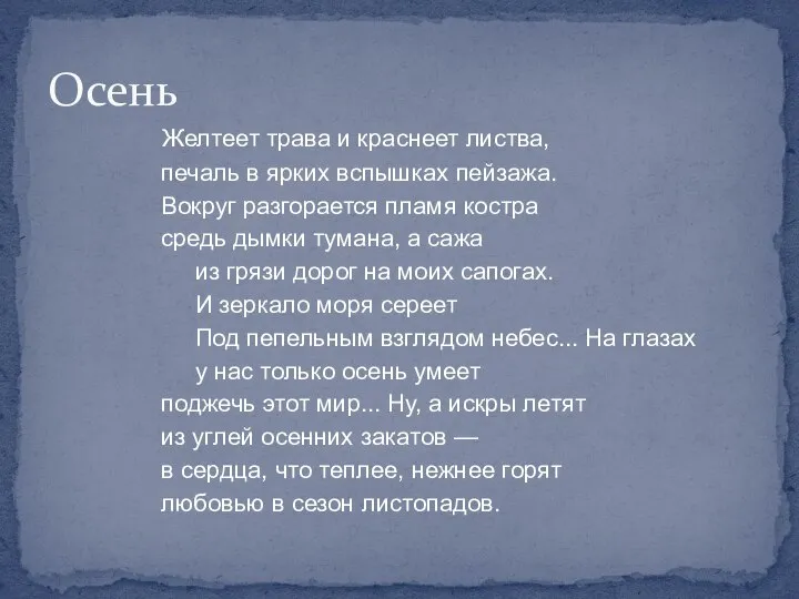 Желтеет трава и краснеет листва, печаль в ярких вспышках пейзажа. Вокруг