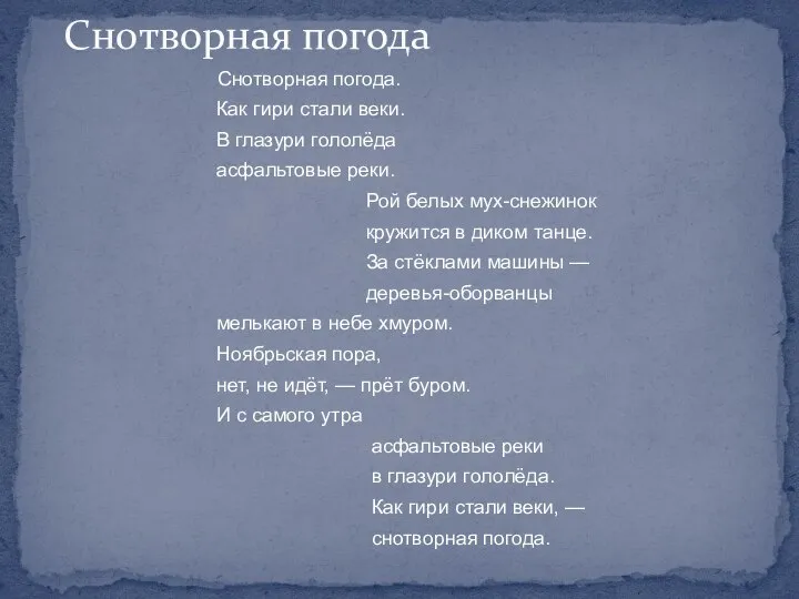 Снотворная погода. Как гири стали веки. В глазури гололёда асфальтовые реки.