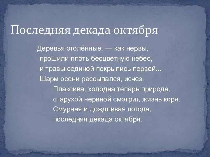 Деревья оголённые, — как нервы, прошили плоть бесцветную небес, и травы