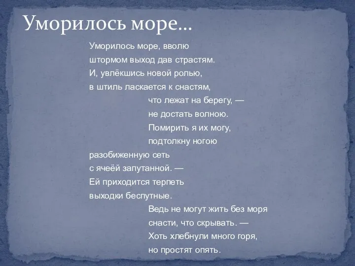 Уморилось море, вволю штормом выход дав страстям. И, увлёкшись новой ролью,