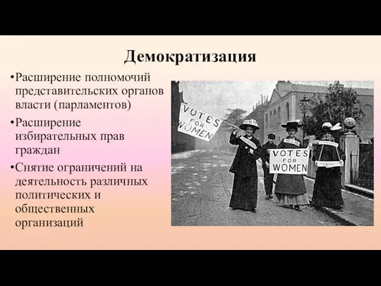 Демократизация Расширение полномочий представительских органов власти (парламентов) Расширение избирательных прав граждан