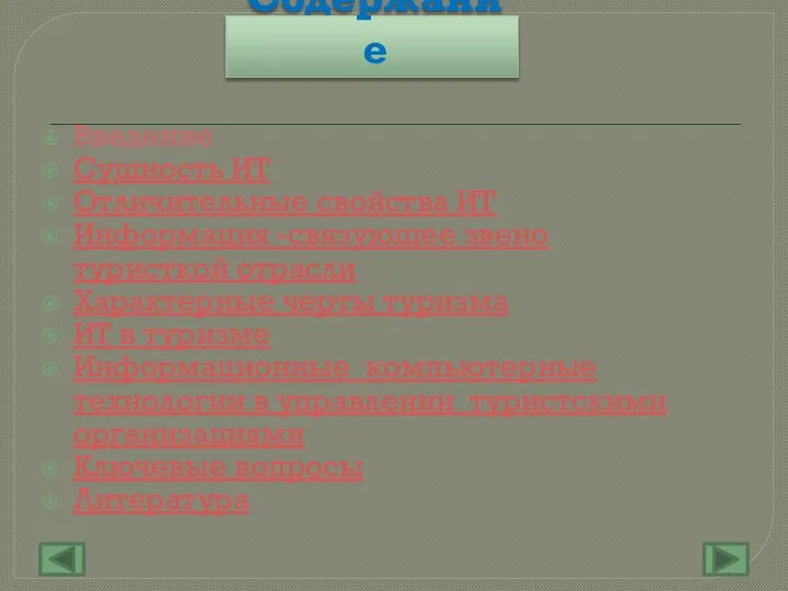 Содержание Введение Сущность ИТ Отличительные свойства ИТ Информация -связующее звено туристкой