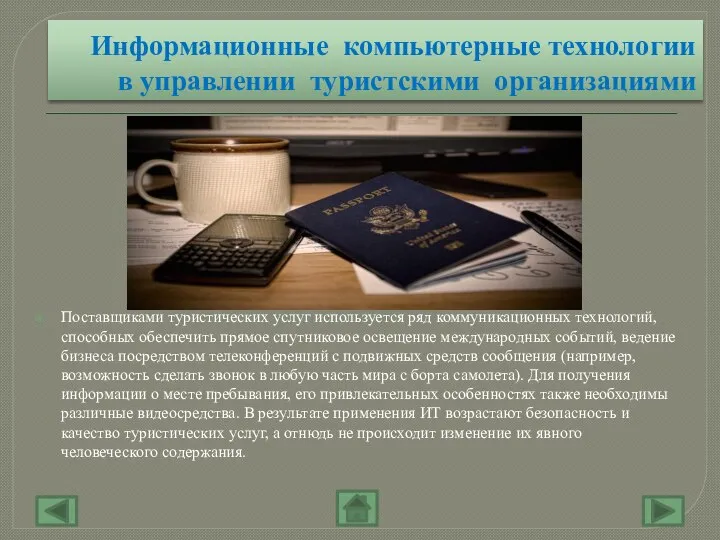 Информационные компьютерные технологии в управлении туристскими организациями Поставщиками туристических услуг используется