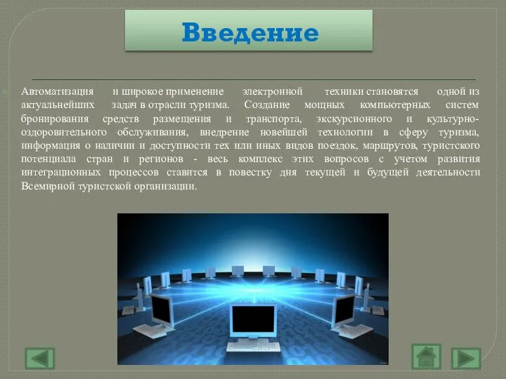 Введение Автоматизация и широкое применение электронной техники становятся одной из актуальнейших