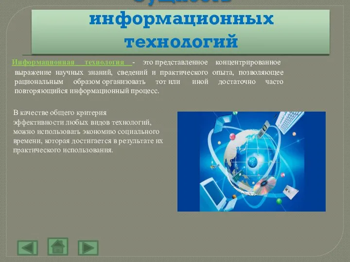 Сущность информационных технологий Информационная технология - это представленное концентрированное выражение научных