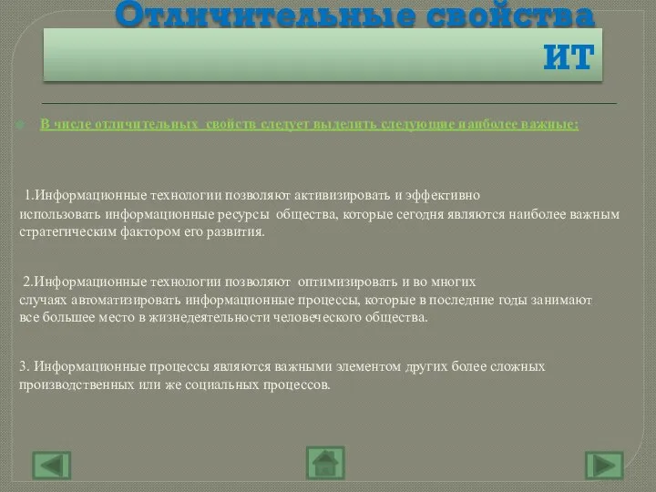 Отличительные свойства ИТ В числе отличительных свойств следует выделить следующие наиболее