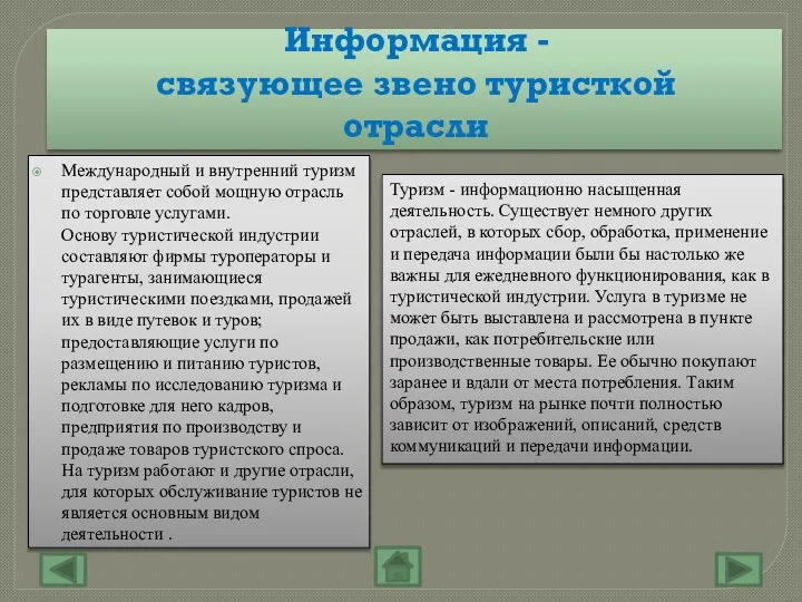 Информация -связующее звено туристкой отрасли Международный и внутренний туризм представляет собой