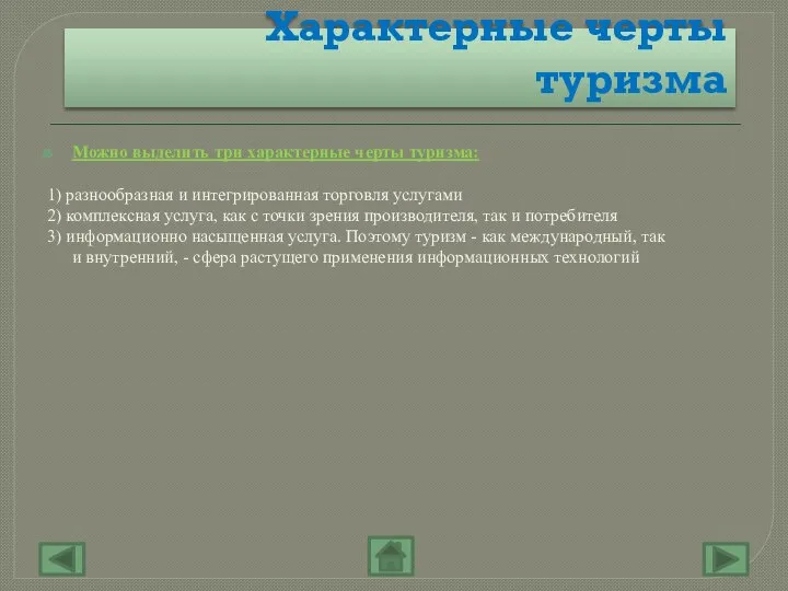 Характерные черты туризма Можно выделить три характерные черты туризма: 1) разнообразная