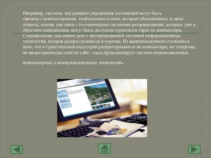 Например, системы внутреннего управления гостиницей могут быть связаны с компьютерными глобальными