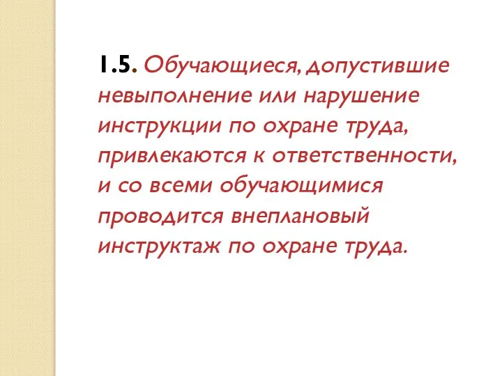 1.5. Обучающиеся, допустившие невыполнение или нарушение инструкции по охране труда, привлекаются