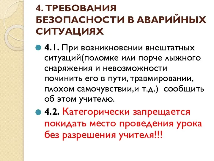 4. ТРЕБОВАНИЯ БЕЗОПАСНОСТИ В АВАРИЙНЫХ СИТУАЦИЯХ 4.1. При возникновении внештатных ситуаций(поломке