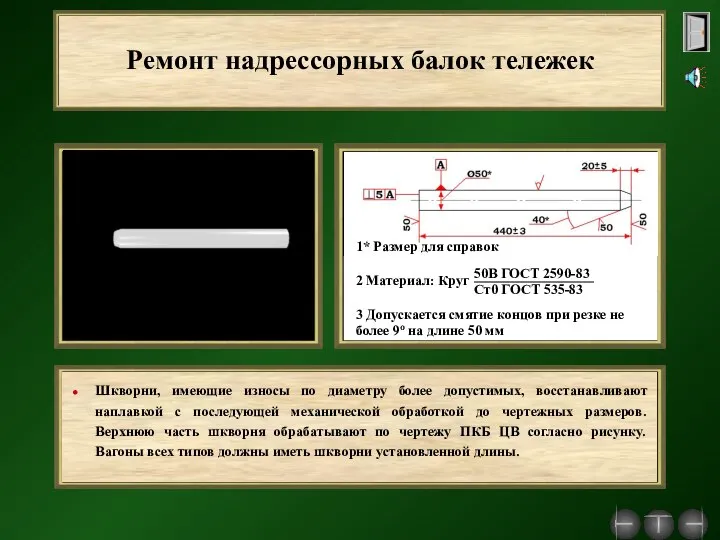 Ремонт надрессорных балок тележек Шкворни, имеющие износы по диаметру более допустимых,