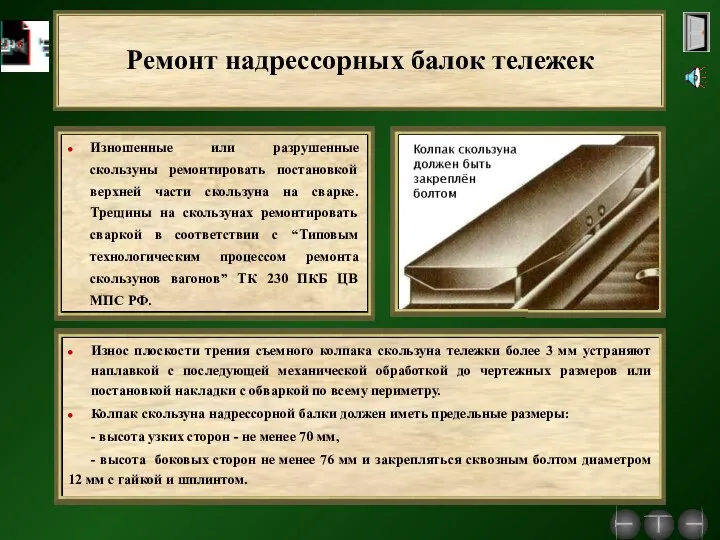 Ремонт надрессорных балок тележек Изношенные или разрушенные скользуны ремонтировать постановкой верхней