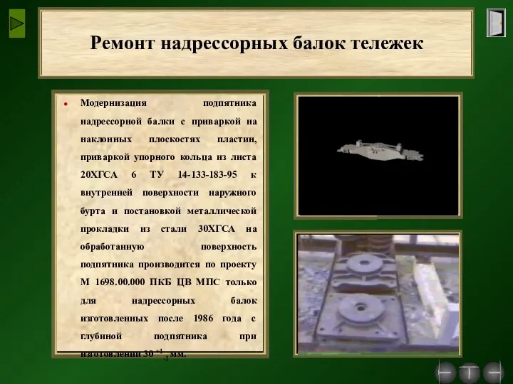 Ремонт надрессорных балок тележек Модернизация подпятника надрессорной балки с приваркой на