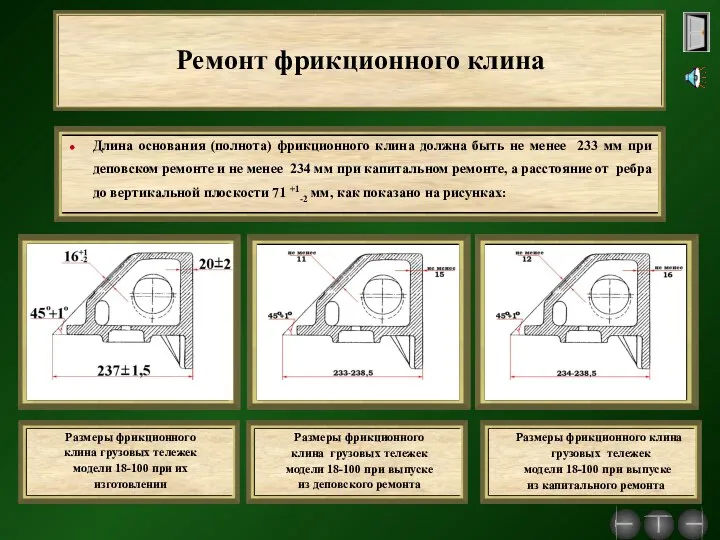 Ремонт фрикционного клина Длина основания (полнота) фрикционного клина должна быть не