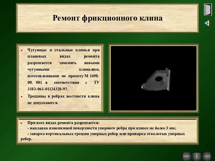 Ремонт фрикционного клина Чугунные и стальные клинья при плановых видах ремонта