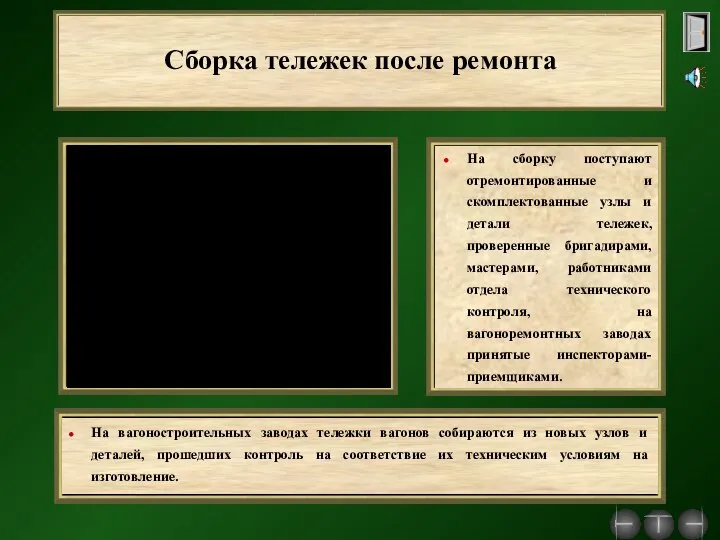 Сборка тележек после ремонта На сборку поступают отремонтированные и скомплектованные узлы