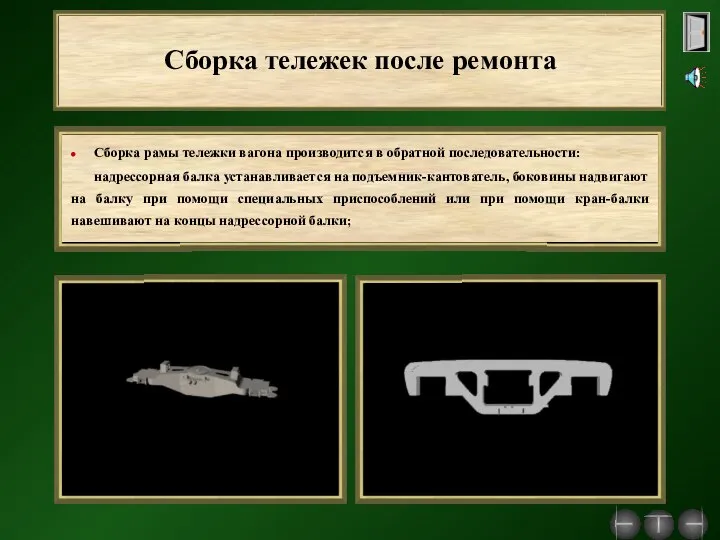 Сборка тележек после ремонта Сборка рамы тележки вагона производится в обратной