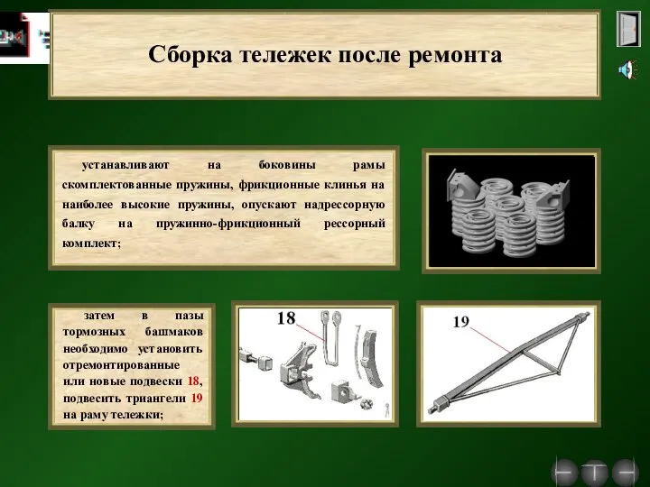 Сборка тележек после ремонта устанавливают на боковины рамы скомплектованные пружины, фрикционные