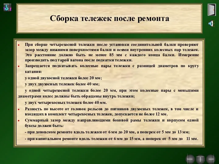 Сборка тележек после ремонта При сборке четырехосной тележки после установки соединительной