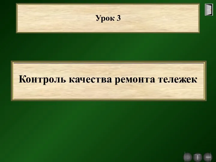 Урок 3 Контроль качества ремонта тележек