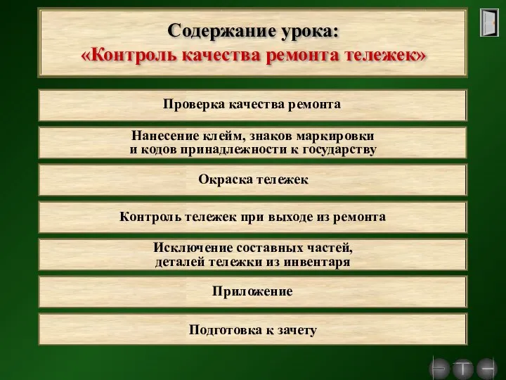 Содержание урока: «Контроль качества ремонта тележек» Нанесение клейм, знаков маркировки и