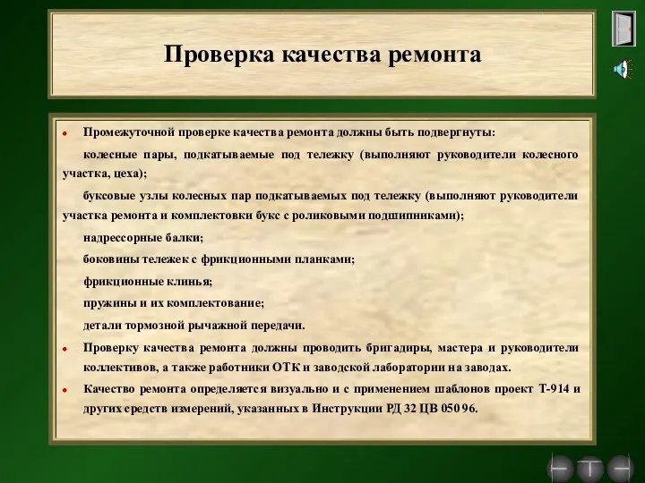 Проверка качества ремонта Промежуточной проверке качества ремонта должны быть подвергнуты: колесные