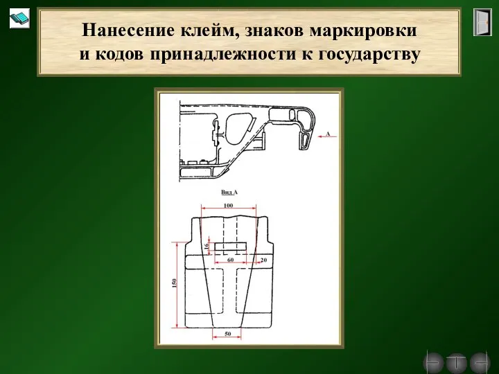 Нанесение клейм, знаков маркировки и кодов принадлежности к государству