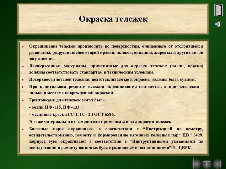 Окраска тележек Окрашивание тележек производить по поверхностям, очищенным от отслоившейся ржавчины,