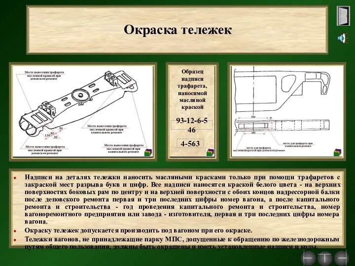 Окраска тележек Надписи на деталях тележки наносить масляными красками только при