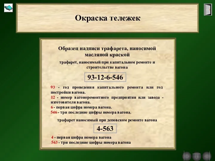 Окраска тележек Образец надписи трафарета, наносимой масляной краской 4-563 93-12-6-546 трафарет,