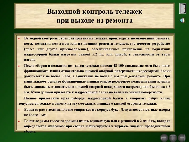 Выходной контроль тележек при выходе из ремонта Выходной контроль отремонтированных тележек