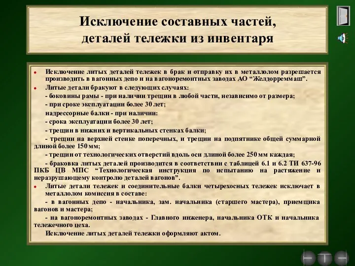 Исключение составных частей, деталей тележки из инвентаря Исключение литых деталей тележек