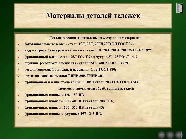 Материалы деталей тележек Детали тележки изготовлены из следующих материалов: боковины рамы