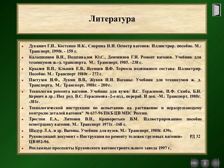 Литература Дуканич Г.И., Костенко Н.К., Скорина Н.И. Осмотр вагонов: Иллюстрир. пособие.